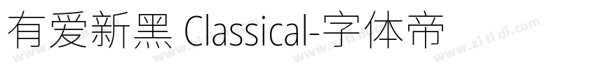 有爱新黑 Classical字体转换
